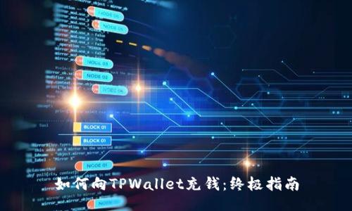 如何向TPWallet充钱：终极指南