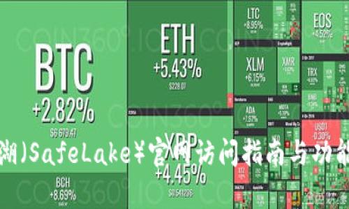 安全湖（SafeLake）官网访问指南与功能解析