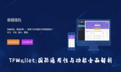 TPWallet：国际通用性与功能全面解析