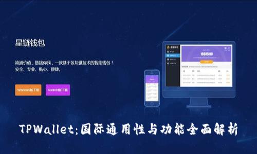 TPWallet：国际通用性与功能全面解析