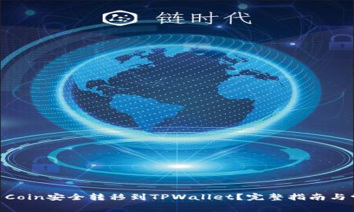 : 如何将Pig Coin安全转移到TPWallet？完整指南与常见问题解答