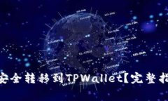 : 如何将Pig Coin安全转移到TPWallet？完整指南与常
