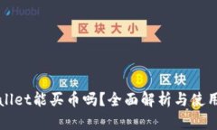 TPWallet能买币吗？全面解析与使用指南