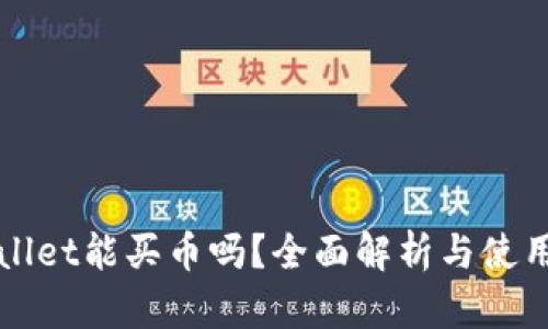 TPWallet能买币吗？全面解析与使用指南