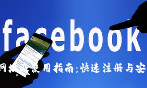  火网登录网址及使用指南：快速注册与安全登录技巧