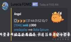  火网登录网址及使用指南：快速注册与安全登录