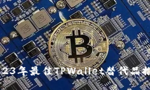 2023年最佳TPWallet替代品推荐