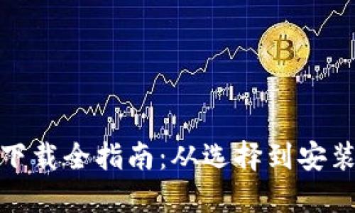 比特币钱包下载全指南：从选择到安装的详细步骤