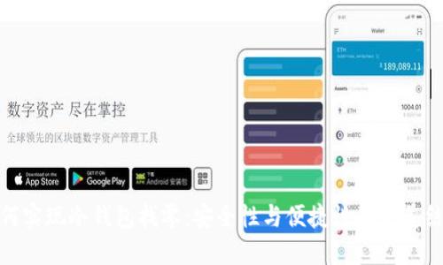 如何实现冷钱包找零：安全性与便捷性的完美结合