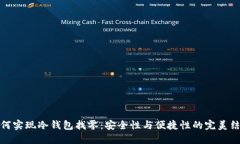 如何实现冷钱包找零：安全性与便捷性的完美结