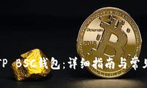 如何激活TP BSC钱包：详细指南与常见问题解答