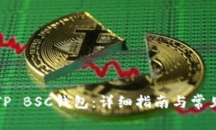 如何激活TP BSC钱包：详细指南与常见问题解答