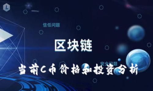 当前C币价格和投资分析
