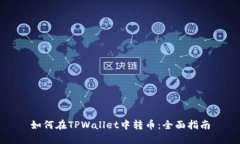 如何在TPWallet中转币：全面指南