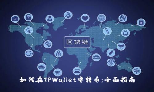 如何在TPWallet中转币：全面指南