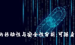 冷钱包的移动性与安全性分析：可随身携带吗？