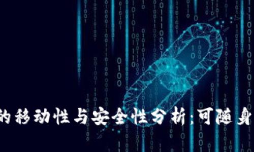 冷钱包的移动性与安全性分析：可随身携带吗？