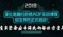 TPWallet重新登录后币消失的解决方案与注意事项