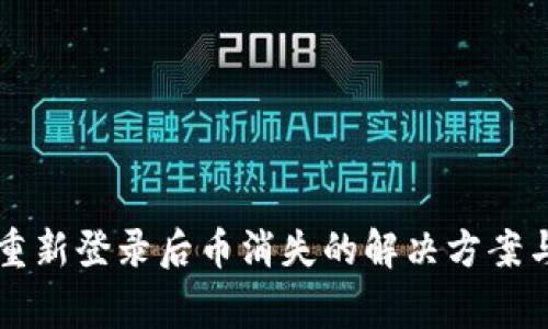 TPWallet重新登录后币消失的解决方案与注意事项