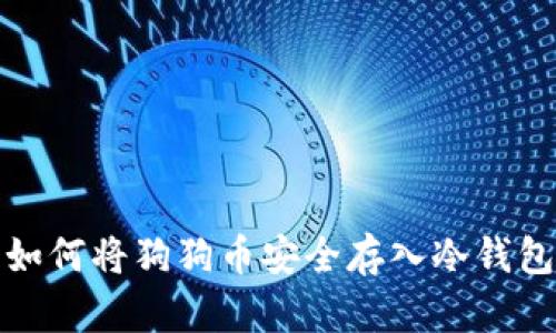 如何将狗狗币安全存入冷钱包