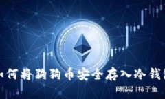如何将狗狗币安全存入冷钱包