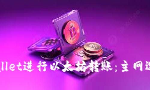 如何使用TPWallet进行以太坊转账：主网选择与操作指南