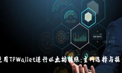 如何使用TPWallet进行以太坊转账：主网选择与操作