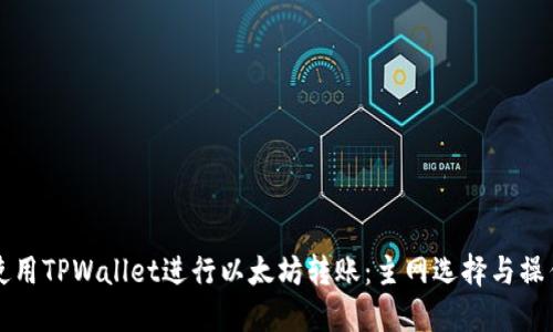 如何使用TPWallet进行以太坊转账：主网选择与操作指南