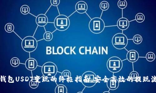 冷钱包USDT变现的终极指南：安全高效的提现流程