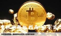 冷钱包USDT变现的终极指南：安全高效的提现流程