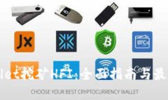 TPWallet挖矿HFI：全面指南与最佳实践