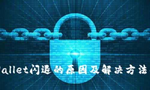 TPWallet闪退的原因及解决方法解析