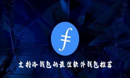 支持冷钱包的最佳软件钱包推荐