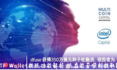 
TP Wallet提现功能解析：现在能否顺利提取？