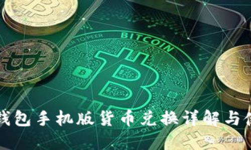 小狐狸钱包手机版货币兑换详解与使用指南