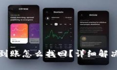 tpwallet提币未到账怎么找回？详细解决方案与用户
