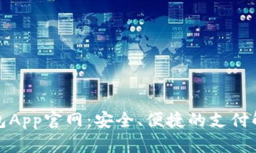 数字钱包App官网：安全、便捷的支付解决方案