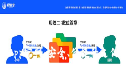数字钱包App官网：安全、便捷的支付解决方案