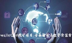 tpwallet存U挖矿项目：全面解析与投资价值分析