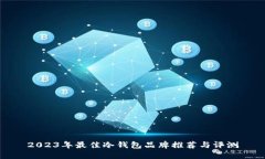 2023年最佳冷钱包品牌推荐与评测