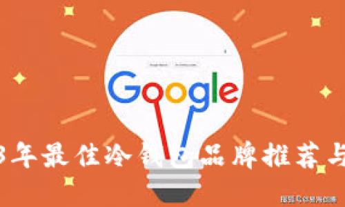2023年最佳冷钱包品牌推荐与评测