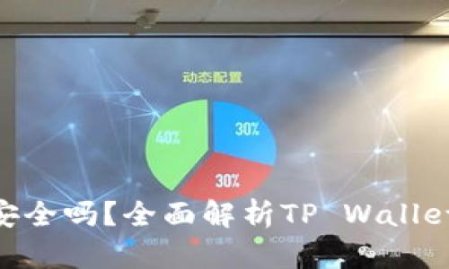 币放在TP Wallet安全吗？全面解析TP Wallet的安全性与可靠性