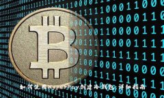 如何使用HyperPay创建冷钱包：详细指南