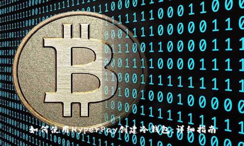如何使用HyperPay创建冷钱包：详细指南