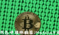 如何在币安钱包中转账抹茶（Matcha）交易所的T