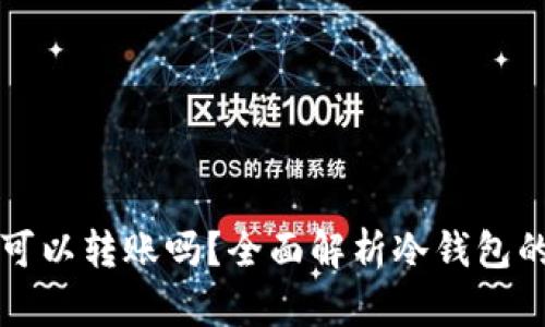 冷钱包之间可以转账吗？全面解析冷钱包的功能与运用