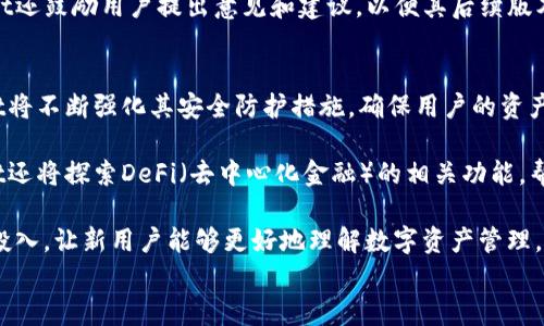 
  TPWallet使用指南：解决频繁卸载提示的问题 / 

关键词
 guanjianci TPWallet, 卸载提示, 常见问题, 数字钱包 /guanjianci 

内容主体大纲
1. 引言
   - 简介TPWallet及其功能
   - 频繁卸载提示的常见原因
2. TPWallet的基本功能及使用场景
   - 数字资产管理
   - 多链支持
   - 安全性解析
3. 卸载提示的根源
   - 系统兼容性问题
   - 应用缓存满
   - 用户操作不当
4. 解决卸载提示的步骤
   - 清理缓存的方法
   - 检查操作系统兼容性
   - 软件更新的重要性
5. 用户反馈与常见问题解答
   - 用户使用TPWallet的实际体验
   - 常见问题汇总
6. 结论
   - TPWallet的未来发展潜力
   - 持续用户体验的重要性

引言
在数字货币日益普及的今天，TPWallet作为一款数字钱包备受用户青睐。然而，许多用户在使用过程中却发现TPWallet频繁提醒自己卸载，成为一种困扰。本文将深入探讨TPWallet的使用功能以及出现卸载提示的常见原因，并为用户提供切实可行的解决方案。

TPWallet的基本功能及使用场景
TPWallet是一款多功能数字钱包，支持多种主流数字资产的管理。用户可以方便地进行资产转移、交易历史查询、收益统计等操作。此外，TPWallet支持多链，同时兼容以太坊、波场等多种区块链，为用户提供丰富的使用场景。

卸载提示的根源
TPWallet频繁提醒卸载的问题可能来源于多个方面。首先，系统兼容性问题，例如用户的手机操作系统版本过低，有可能导致软件无法正常运行。其次，应用缓存满也会导致软件提示用户卸载。此外，用户的不当操作，可能导致软件无法正常启动或运行。 

解决卸载提示的步骤
针对频繁提示卸载的问题，用户可以采取多个步骤进行解决。首先，清理应用的缓存，定期释放存储空间；其次，检查手机操作系统的兼容性，更新至最新版本；最后，确保TPWallet软件始终处于最新版本，以获得最佳的用户体验。

用户反馈与常见问题解答
在使用TPWallet的过程中，用户往往会有一些疑问和反馈。通过收集用户体验，我们总结出一些常见问题，并对其进行了详细解答，旨在帮助用户更好地理解和使用这款数字钱包。

结论
TPWallet作为一款优秀的数字钱包，其功能及适用场景广泛。尽管存在卸载提示的问题，但通过合理的维护和使用，用户依然能够享受到便捷的资产管理体验。未来，TPWallet将继续用户体验，推动数字资产管理的进一步发展。

---

问题一：如何解决TPWallet频繁提醒卸载的问题？
针对TPWallet频繁提醒卸载的问题，用户可以首先检查自己的设备存储空间是否充足。很多时候，手机存储空间不足会导致应用程序无法正常运行，从而产生卸载提醒。此外，保持应用程序更新至最新版本也是至关重要的，因为旧版本可能存在未修复的错误。

另外，清除应用缓存是解决此类问题的有效途径。用户只需进入手机设置，找到TPWallet应用，进行缓存清除。用户可以定期清理缓存，确保软件的流畅运行。除了这些操作，建议用户关注TPWallet的官方渠道，及时获取更新和维护通知。

问题二：TPWallet有哪些安全机制来保护用户资产？
TPWallet采用了多种安全机制来保障用户的数字资产安全。首先，TPWallet支持多签名功能，这意味着在进行资产转移时，必须经过多方签名验证，大大增加了资产被盗取的难度。此外，TPWallet还提供了种子词备份和私钥管理功能，用户可以手动保存和管理自己的私钥，是保护资产防止丢失的有效手段。

其次，TPWallet使用了高标准的加密技术，确保用户的交易数据和存储信息不会被恶意截取。应用内的安全措施如生物识别、密码保护等，能进一步提高账户的安全性。综合来说，TPWallet在安全性方面做了充分的部署，用户在使用时无需过于担心资产安全问题。

问题三：TPWallet支持哪些数字资产和链？
TPWallet支持广泛的数字资产和多种区块链，用户可以在单一平台上管理自己的数字资产。主要支持的资产包括比特币、以太坊、波场等主流数字货币。此外，TPWallet还兼容ERC-20、TRC-20等多种代币，这为用户创造了更多投资和交易选择。

TPWallet的多链支持功能使得用户可以在同一钱包中管理不同类型的资产，极大地方便了用户的资产配置与管理。这种灵活性不仅提升了使用体验，还利于用户把握市场脉搏，增加投资收益。此外，TPWallet也在不断更新与扩展支持的资产和链，力求为用户提供最优质的服务。

问题四：TPWallet的用户体验如何？
TPWallet的用户体验普遍受到好评。界面设计简洁美观，用户导航简单明了。新用户在使用时能够快速上手，轻松完成资产管理和交易。此外，TPWallet界面支持多语言切换，让全球用户无障碍体验各种功能，进一步提升其用户满意度。

在性能方面，TPWallet运行流畅，交易反应及时，用户不会因长时间等待而失去耐心。客服支持也是用户体验中的一部分，TPWallet提供高效的客户支持服务，用户可以通过应用内的客服系统快速获取帮助和解答。

问题五：TPWallet的更新频率如何？
TPWallet随着市场环境和技术的发展不断进行更新，官方会定期推出新版本，以提高软件的稳定性和安全性。用户可以在TPWallet的官方网站或应用商店中查看最新版本的更新记录与内容，这样可以确保用户使用到最新的功能和修复。

更新内容往往包含功能改进、bug修复和新的客户需求，相应版本的发布也显示出TPWallet团队对用户反馈的重视。此外，TPWallet还鼓励用户提出意见和建议，以便其后续版本更贴合用户的实际需求，持续提升用户体验。

问题六：TPWallet的未来发展有哪些方向？
面对激烈的市场竞争，TPWallet在未来的发展方向上将继续注重安全性、功能性和用户体验的提升。首先，在安全性方面，TPWallet将不断强化其安全防护措施，确保用户的资产安全。这可能包括进一步的加密技术和更多的安全认证机制。

其次，在功能性上，TPWallet计划增加更多的数字资产支持，用户可以在同一平台上管理更多不同类型的数字资产。此外，TPWallet还将探索DeFi（去中心化金融）的相关功能，帮助用户获取更多的投资机会。同时，加强与其他区块链的兼容性，让用户的投资更加多元化。

最后，在用户体验方面，界面操作和增加多语言支持也是TPWallet未来的重要发展方向。TPWallet还会加大对教育和用户指导的投入，让新用户能够更好地理解数字资产管理，提升他们的参与度和满意度。

通过上述分析和解答，用户可以全面了解TPWallet，掌握解决频繁提示卸载的问题，有效管理自己的数字资产。
