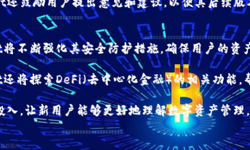 
  TPWallet使用指南：解决频繁卸载提示的问题 / 

关键词
 guanjianci TPWallet, 卸载提示, 常见问题, 数字钱包 /guanjianci 

内容主体大纲
1. 引言
   - 简介TPWallet及其功能
   - 频繁卸载提示的常见原因
2. TPWallet的基本功能及使用场景
   - 数字资产管理
   - 多链支持
   - 安全性解析
3. 卸载提示的根源
   - 系统兼容性问题
   - 应用缓存满
   - 用户操作不当
4. 解决卸载提示的步骤
   - 清理缓存的方法
   - 检查操作系统兼容性
   - 软件更新的重要性
5. 用户反馈与常见问题解答
   - 用户使用TPWallet的实际体验
   - 常见问题汇总
6. 结论
   - TPWallet的未来发展潜力
   - 持续用户体验的重要性

引言
在数字货币日益普及的今天，TPWallet作为一款数字钱包备受用户青睐。然而，许多用户在使用过程中却发现TPWallet频繁提醒自己卸载，成为一种困扰。本文将深入探讨TPWallet的使用功能以及出现卸载提示的常见原因，并为用户提供切实可行的解决方案。

TPWallet的基本功能及使用场景
TPWallet是一款多功能数字钱包，支持多种主流数字资产的管理。用户可以方便地进行资产转移、交易历史查询、收益统计等操作。此外，TPWallet支持多链，同时兼容以太坊、波场等多种区块链，为用户提供丰富的使用场景。

卸载提示的根源
TPWallet频繁提醒卸载的问题可能来源于多个方面。首先，系统兼容性问题，例如用户的手机操作系统版本过低，有可能导致软件无法正常运行。其次，应用缓存满也会导致软件提示用户卸载。此外，用户的不当操作，可能导致软件无法正常启动或运行。 

解决卸载提示的步骤
针对频繁提示卸载的问题，用户可以采取多个步骤进行解决。首先，清理应用的缓存，定期释放存储空间；其次，检查手机操作系统的兼容性，更新至最新版本；最后，确保TPWallet软件始终处于最新版本，以获得最佳的用户体验。

用户反馈与常见问题解答
在使用TPWallet的过程中，用户往往会有一些疑问和反馈。通过收集用户体验，我们总结出一些常见问题，并对其进行了详细解答，旨在帮助用户更好地理解和使用这款数字钱包。

结论
TPWallet作为一款优秀的数字钱包，其功能及适用场景广泛。尽管存在卸载提示的问题，但通过合理的维护和使用，用户依然能够享受到便捷的资产管理体验。未来，TPWallet将继续用户体验，推动数字资产管理的进一步发展。

---

问题一：如何解决TPWallet频繁提醒卸载的问题？
针对TPWallet频繁提醒卸载的问题，用户可以首先检查自己的设备存储空间是否充足。很多时候，手机存储空间不足会导致应用程序无法正常运行，从而产生卸载提醒。此外，保持应用程序更新至最新版本也是至关重要的，因为旧版本可能存在未修复的错误。

另外，清除应用缓存是解决此类问题的有效途径。用户只需进入手机设置，找到TPWallet应用，进行缓存清除。用户可以定期清理缓存，确保软件的流畅运行。除了这些操作，建议用户关注TPWallet的官方渠道，及时获取更新和维护通知。

问题二：TPWallet有哪些安全机制来保护用户资产？
TPWallet采用了多种安全机制来保障用户的数字资产安全。首先，TPWallet支持多签名功能，这意味着在进行资产转移时，必须经过多方签名验证，大大增加了资产被盗取的难度。此外，TPWallet还提供了种子词备份和私钥管理功能，用户可以手动保存和管理自己的私钥，是保护资产防止丢失的有效手段。

其次，TPWallet使用了高标准的加密技术，确保用户的交易数据和存储信息不会被恶意截取。应用内的安全措施如生物识别、密码保护等，能进一步提高账户的安全性。综合来说，TPWallet在安全性方面做了充分的部署，用户在使用时无需过于担心资产安全问题。

问题三：TPWallet支持哪些数字资产和链？
TPWallet支持广泛的数字资产和多种区块链，用户可以在单一平台上管理自己的数字资产。主要支持的资产包括比特币、以太坊、波场等主流数字货币。此外，TPWallet还兼容ERC-20、TRC-20等多种代币，这为用户创造了更多投资和交易选择。

TPWallet的多链支持功能使得用户可以在同一钱包中管理不同类型的资产，极大地方便了用户的资产配置与管理。这种灵活性不仅提升了使用体验，还利于用户把握市场脉搏，增加投资收益。此外，TPWallet也在不断更新与扩展支持的资产和链，力求为用户提供最优质的服务。

问题四：TPWallet的用户体验如何？
TPWallet的用户体验普遍受到好评。界面设计简洁美观，用户导航简单明了。新用户在使用时能够快速上手，轻松完成资产管理和交易。此外，TPWallet界面支持多语言切换，让全球用户无障碍体验各种功能，进一步提升其用户满意度。

在性能方面，TPWallet运行流畅，交易反应及时，用户不会因长时间等待而失去耐心。客服支持也是用户体验中的一部分，TPWallet提供高效的客户支持服务，用户可以通过应用内的客服系统快速获取帮助和解答。

问题五：TPWallet的更新频率如何？
TPWallet随着市场环境和技术的发展不断进行更新，官方会定期推出新版本，以提高软件的稳定性和安全性。用户可以在TPWallet的官方网站或应用商店中查看最新版本的更新记录与内容，这样可以确保用户使用到最新的功能和修复。

更新内容往往包含功能改进、bug修复和新的客户需求，相应版本的发布也显示出TPWallet团队对用户反馈的重视。此外，TPWallet还鼓励用户提出意见和建议，以便其后续版本更贴合用户的实际需求，持续提升用户体验。

问题六：TPWallet的未来发展有哪些方向？
面对激烈的市场竞争，TPWallet在未来的发展方向上将继续注重安全性、功能性和用户体验的提升。首先，在安全性方面，TPWallet将不断强化其安全防护措施，确保用户的资产安全。这可能包括进一步的加密技术和更多的安全认证机制。

其次，在功能性上，TPWallet计划增加更多的数字资产支持，用户可以在同一平台上管理更多不同类型的数字资产。此外，TPWallet还将探索DeFi（去中心化金融）的相关功能，帮助用户获取更多的投资机会。同时，加强与其他区块链的兼容性，让用户的投资更加多元化。

最后，在用户体验方面，界面操作和增加多语言支持也是TPWallet未来的重要发展方向。TPWallet还会加大对教育和用户指导的投入，让新用户能够更好地理解数字资产管理，提升他们的参与度和满意度。

通过上述分析和解答，用户可以全面了解TPWallet，掌握解决频繁提示卸载的问题，有效管理自己的数字资产。