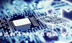 2023年最佳虚拟币APP下载指南：安卓与苹果平台