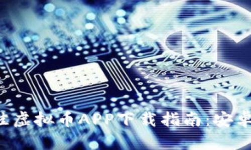 2023年最佳虚拟币APP下载指南：安卓与苹果平台